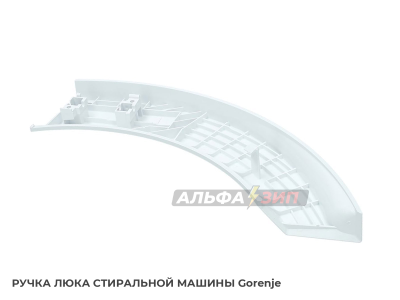 Ручка дверки (люка) Gorenje 333855 для стиральной машины