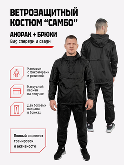 Ветрозащитный костюм самбо BRAVEGARD черный (без нанесения)