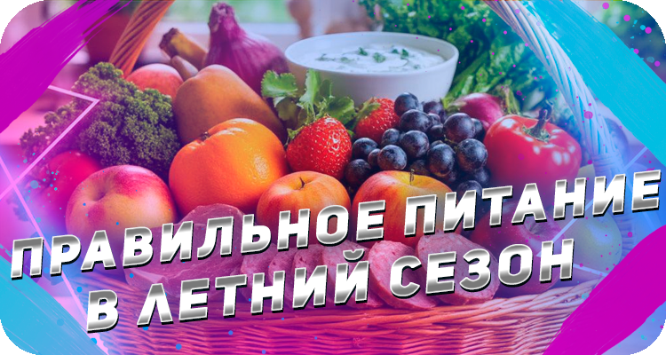 Какие продукты полезны летом