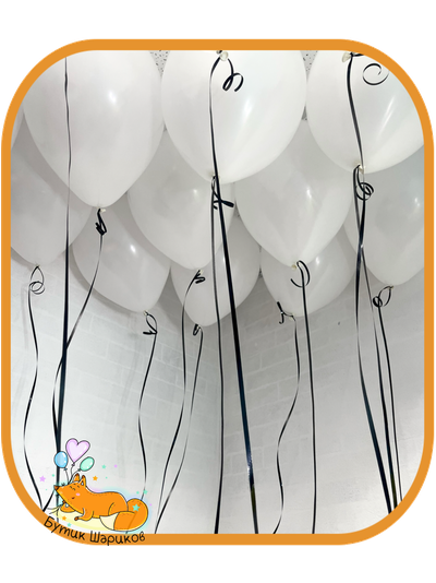 10 белых Шариков с черными лентами