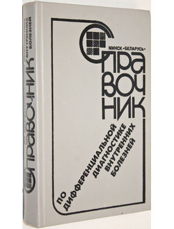 Матвейков Г.П., Вечерский Г.А., Гончарик И.И. и др. Справочник по дифференциальной диагностике внутренних болезней. Минск: Беларусь. 1990 г.