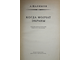 Шалимов А. Когда молчат экраны. Библиотека приключений и научной фантастики. Л.: Детская литература. 1965.