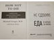 Грегер М. Не сдохни ! Еда в борьбе за жизнь СПб.: Питер. 2018 г.