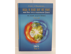 Лгало... и Подлыгало. Ведь и наш Бог не убог, или Кое-что о казачьем Спасе. Том 5.