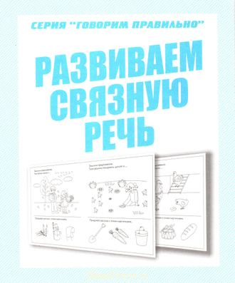 Развиваем связную речь Р/Т/Говори правильно (Весна-Дизайн)