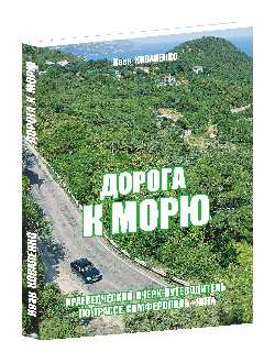 Дорога к морю.