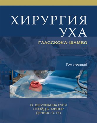 Хирургия уха Гласскока-Шамбо (2 тома). Гуля Э. Дж. , По Д. С. Минор Л. Б. &quot;Издательство Панфилова&quot;. 2015