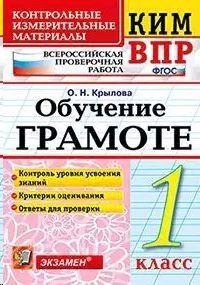 Крылова. КИМ-ВПР 1 кл. Обучение грамоте  (Экзамен)