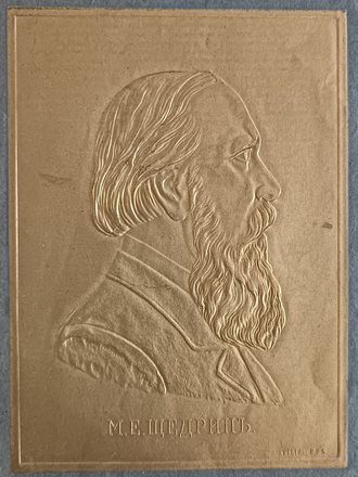 "Салтыков-Щедрин М.Е." тисненая гравюра А. Корольков / Т. Киббель 1900-е годы