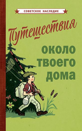 ПУТЕШЕСТВИЯ ОКОЛО ТВОЕГО ДОМА [1967]. Коллектив авторов