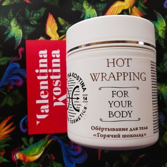 Обертывание для тела "Горячий шоколад" HOT WRAPPING FOR YOUR BODY арт.2288  500мл