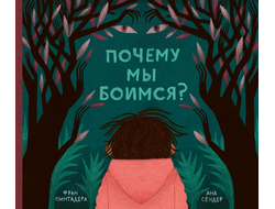 Почему мы боимся? Фран Пинтадера, Ана Сендер