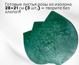 Готовые листья розы из изолона, 28x21 см, набор  из 3 штук