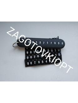 Брелок с номером телефона для ключей