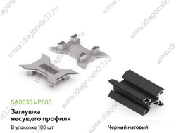ПЛАСТИКОВАЯ ЗАГЛУШКА ДЛЯ ВЕРТИКАЛЬНОГО НЕСУЩЕГО ПРОФИЛЯ  ЧЁРНЫЙ МАТОВЫЙ SA0030.VP000.BKM00.CY ARISTO