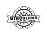 ФП штамп &quot;Мгновения делают историю&quot;