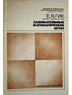 Гик Е. Занимательные математические игры. М.: Знание. 1982г.