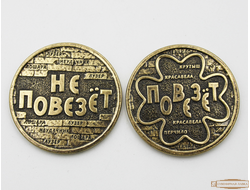 Монета сувенирная "Повезет не повезет"
