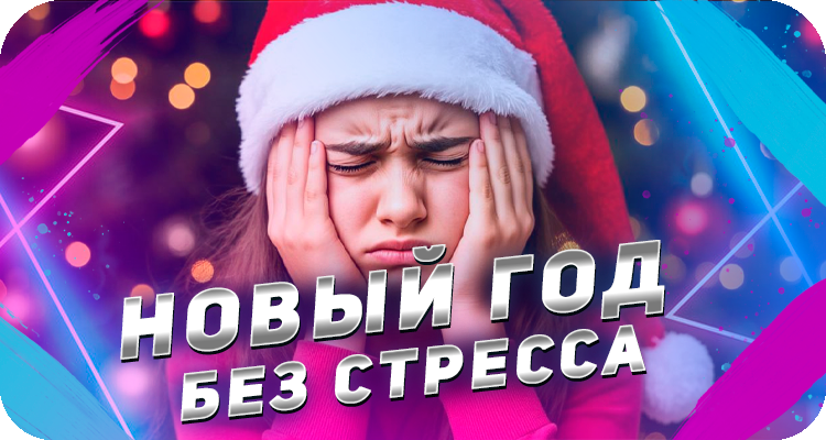 Стресс перед праздниками