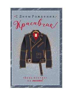 Открытка, С Днем Рождения, Красавчик!