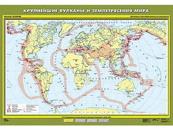 Учебн. карта "Крупнейшие землетрясения и вулканические извержения" 100х140