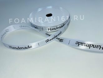 Лента атласная 1 см HANDMADE белая