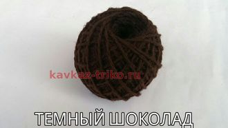 Акрил в клубках цвет Темный шоколад. Цена за упаковку (в упаковке 10 клубков) в розницу 240 рублей, оптом 185 рублей.