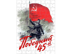 Пазл на 9 Мая, День Победы Победный 45-й!
