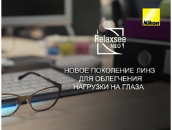 Разгрузочная линза Nikon Relaxsee ECC BLUE