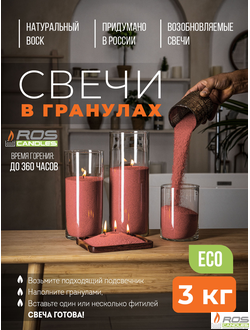 Насыпные свечи  RosCandles красные "Терракот" - пакет 3 кг