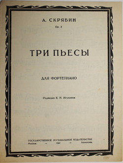 Скрябин А. Три пьесы для фортепиано. Ред. К.Н.Игумнова. М.-Л.: Гос. муз. изд-во.. 1947г.