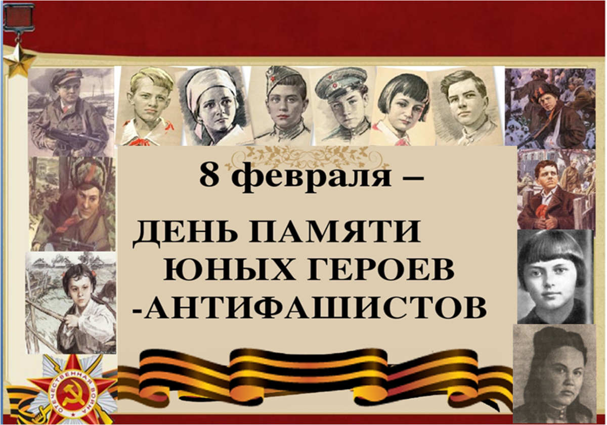 Юн день. День юного героя антифашиста. Памяти юных героев-антифашистов.