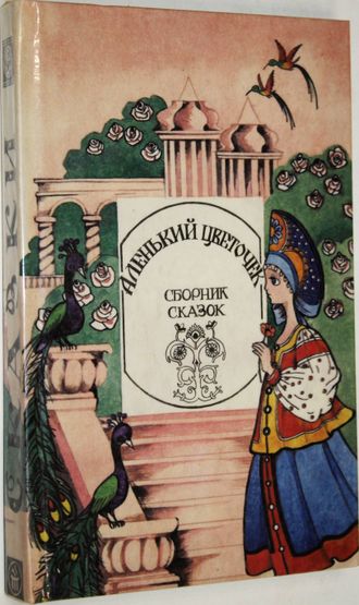 Аленький цветочек. Ростов-на-Дону: Издательство Ростовского университета. 1994г.