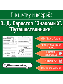 Рабочий лист. 2 класс. В. Д. Берестов "Знакомый", "Путешественники", "Кисточка". Раздел "И в шутку и всерьёз"