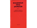 Васягина С. Волшебная сила ароматов. Рига: 1998.