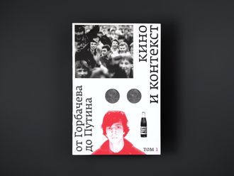 Кино и контекст. От Горбачева до Путина. Том 1: 1986–1988