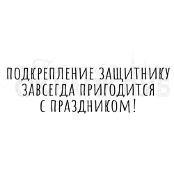Штамп с надписью Подкрепление защитнику завсегда пригодится. С праздником!