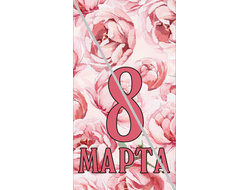 Наклейка №13 С 8 Марта 6,5х12см