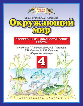 Потапов. Окружающий мир 4 класс. Проверочные и диагностические работы. ФГОС.