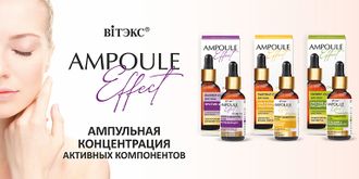 AMPOULE Effect линия от Витэкс