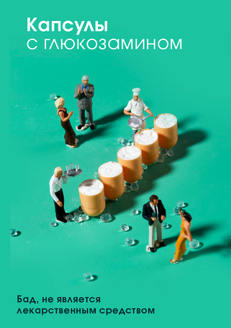 Глюкозамин «Тяньши»