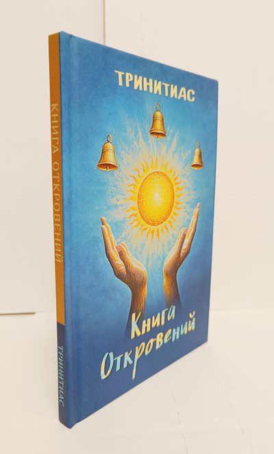 Тринитас. Книга Откровений.