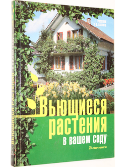 Гроссман Г. Вьющиеся растения в вашем саду. М.: Мир книги. 2007г.