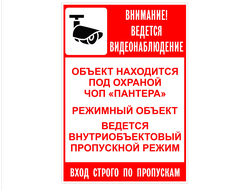 Табличка ОБЪЕКТ ПОД ОХРАНОЙ 300х200 мм