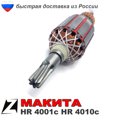 Якорь МАКИТА HR 4001c HR 4010c