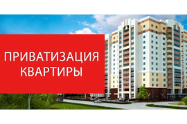 Приватизация