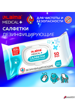 Дезинфицирующие салфетки спиртовые (30%), для любых поверхностей, 50 шт., LAIMA MEDICAL. 608765