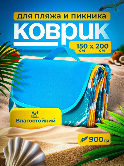 Коврик Пляжный