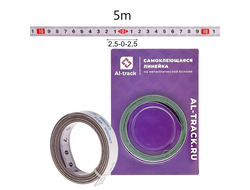 Линейка самоклеющаяся (2,5м-0-2,5м) металлическая основа