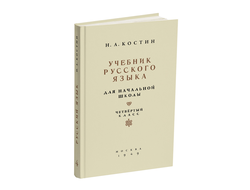 Учебник русского языка для начальной школы. 4 класс. Костин Н.А. 1949